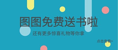 读书日书籍送书促销活动简约公众号封面