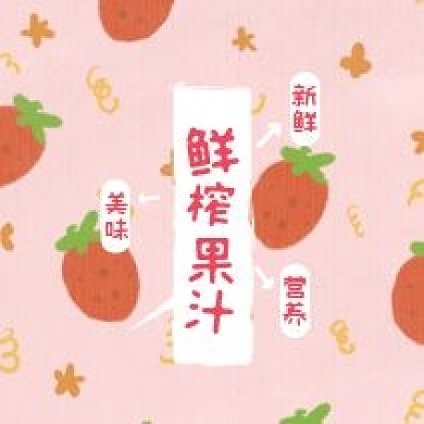 鲜榨果汁饮料不干胶贴纸