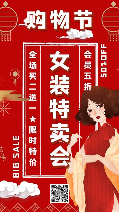 购物节女装活动海报
