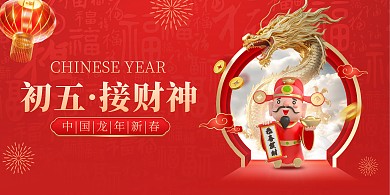 龙年新春大年初五接财神横版海报