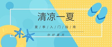 清凉一夏创意红包公众号封面图