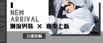潮流男装上新促销黑白时尚公众号封面首图
