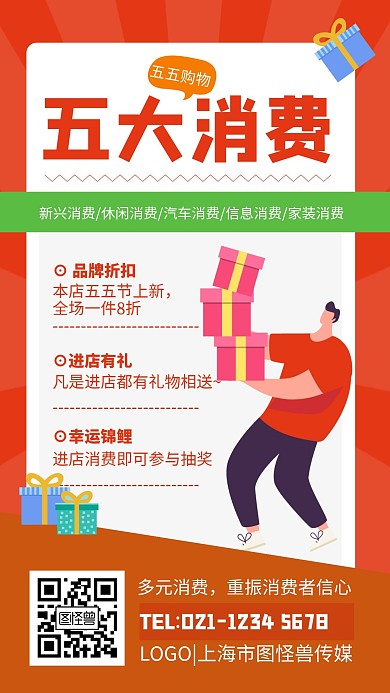 红色简约风五五购物节五大消费宣传手机海报