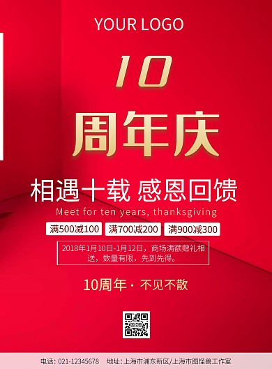 周年庆活动红色古风印刷海报
