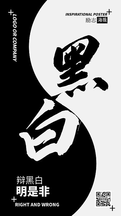 企业内部管理明辨是非励志正能量手机海报