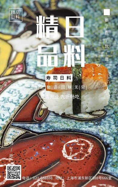 简约质感日料促销海报