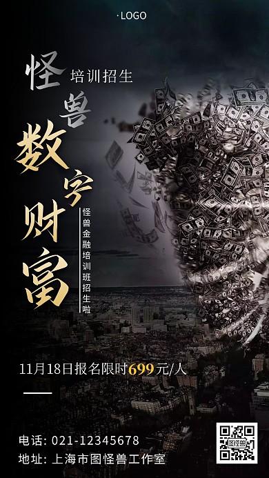 数字财富课程黑色简约大气招生培训手机海报