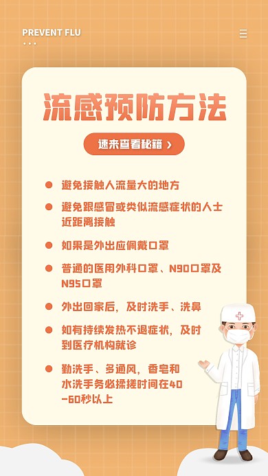 简约风橙色白色预防感冒科普手机海报
