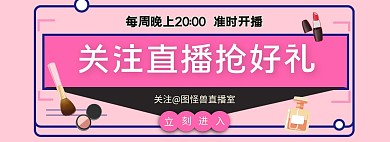 淘宝美妆直播预告全屏海报
