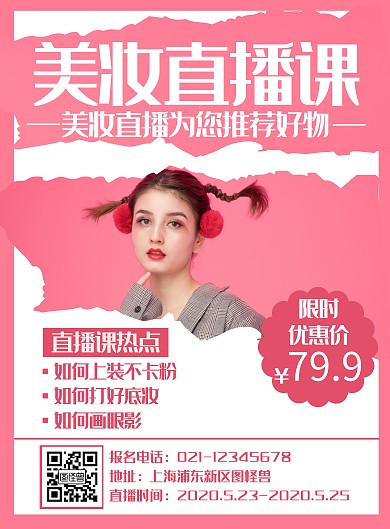 简约创意美妆直播课竖版海报