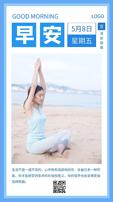 早安日签瑜伽锻炼积极生活蓝色海报