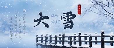 蓝色大雪冬天节气冬季诗词公众号首图