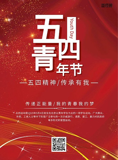 五四精神传承有我红色海报