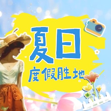 蓝色清新夏日度假胜地推荐公众号封面次图