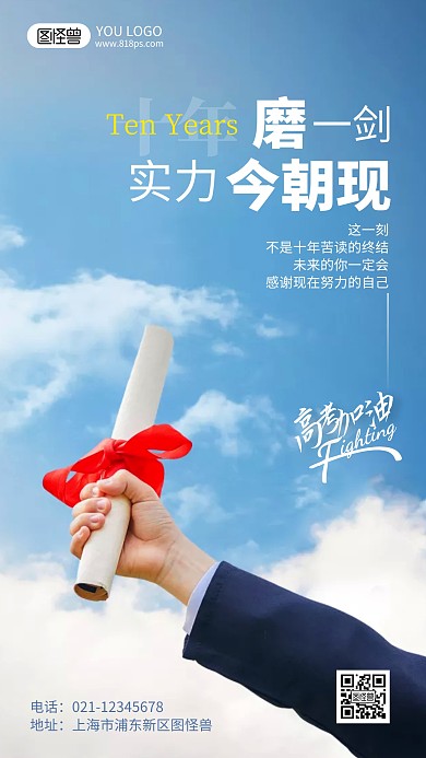 高考祝福励志摄影风手机海报