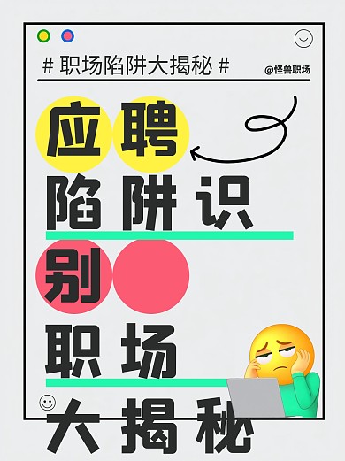 创意简约风职场求职小红书