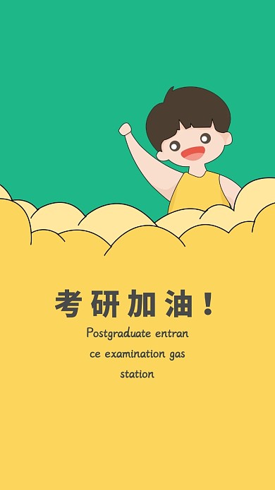 考研加油手机海报  手机壁纸