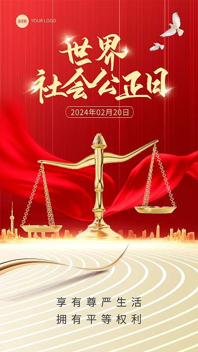 世界社会公正日手机海报
