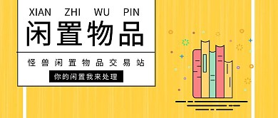 闲置公众号封面创意