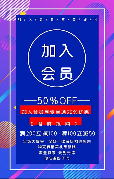 炫彩蓝色紫色加入会员招募手机海报
