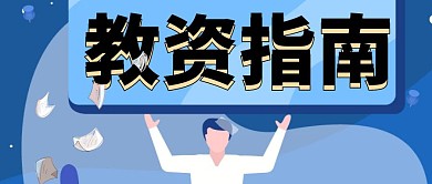 教资