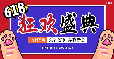 618狂欢盛典折扣促销电商横版海报