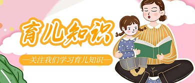 简约创意卡通育儿知识微信公众号封面