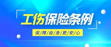 蓝色简约工伤保险条例公众号首图