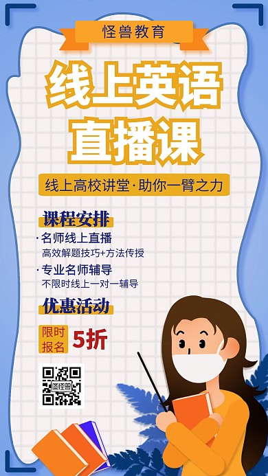 线上英语直播课限时优惠创意手机海报