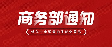 通知热点政策大字公众号封面首图