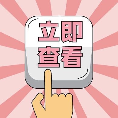 立即查看通用简约粉色公众号次图