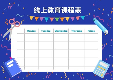 2020简约插画风线上教育课程表