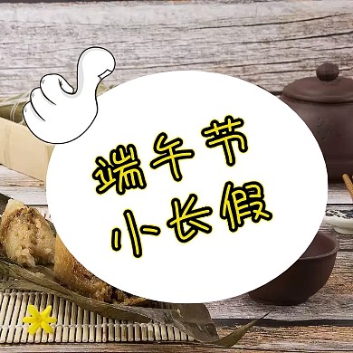简约端午节放假公众号小图
