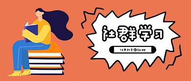 简约卡通社群学习打卡公众号封面