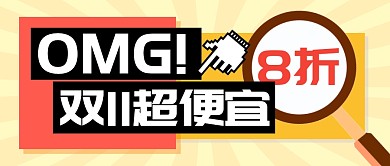双11购物节打折福利公众号封面首图