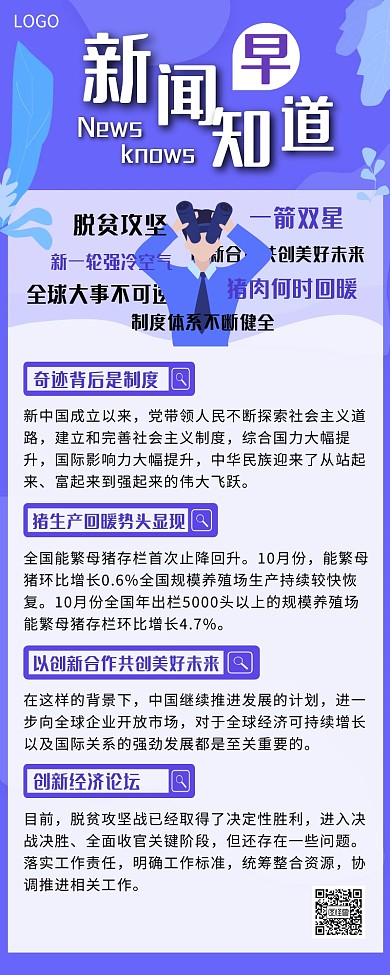 卡通淡紫色新闻快讯新闻早知道营销长图
