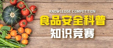 食品安全科普知识竞赛公众号封面首图