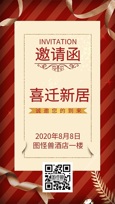 新居电子邀请函简约大气红色