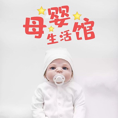 母婴生活馆红包头像