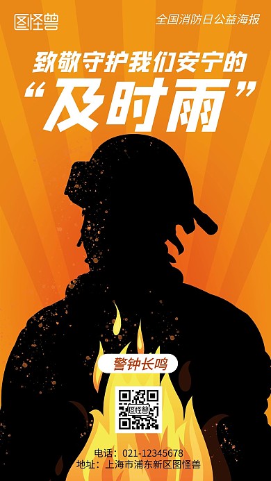 全国消防日公益主题简约风手机海报
