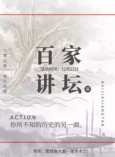 百家讲坛讲座宣传海报中国风