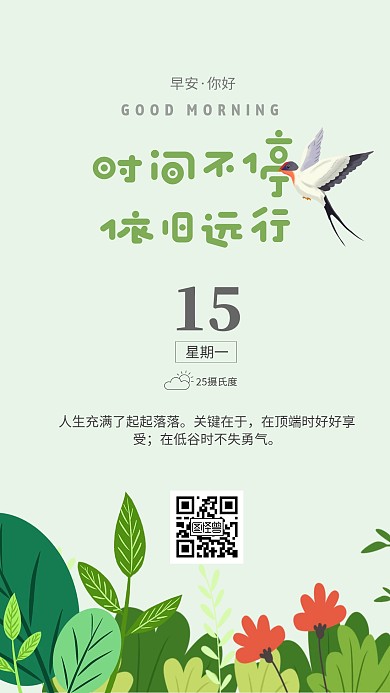 绿色简约清新卡通插画风类早安日签