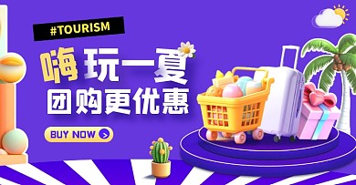 旅行团购活动热销电商横板海报
