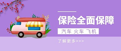 保险全面保障紫色扁平化公众号封面