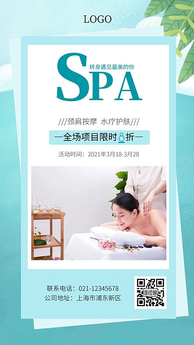 SPA按摩清新极简风促销宣传手机海报