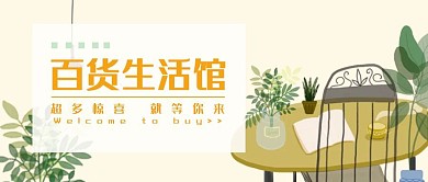 百货生活馆扁平手绘黄色公众号封面首图