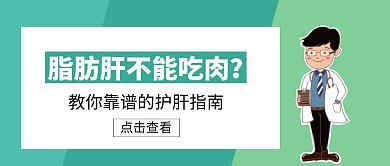 脂肪肝护肝指南绿色扁平化公众号封面