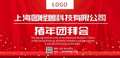 大气红色猪年团拜会横版海报