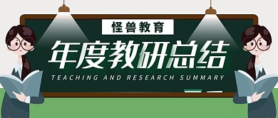 年度教研总结公众号封面首图