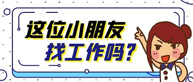 卡通创意白底黑字招聘公众号封面首图